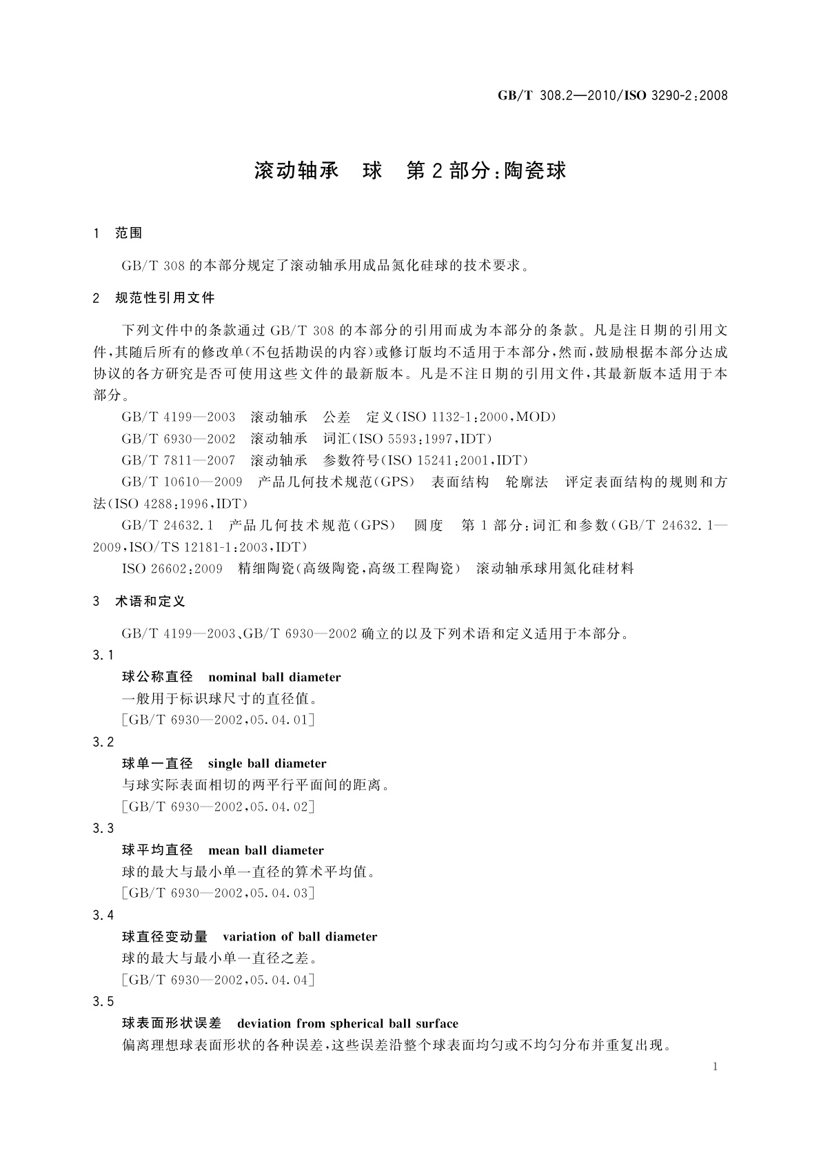 GB/T 308.2-2010 滚动轴承　球　第2部分：陶瓷球