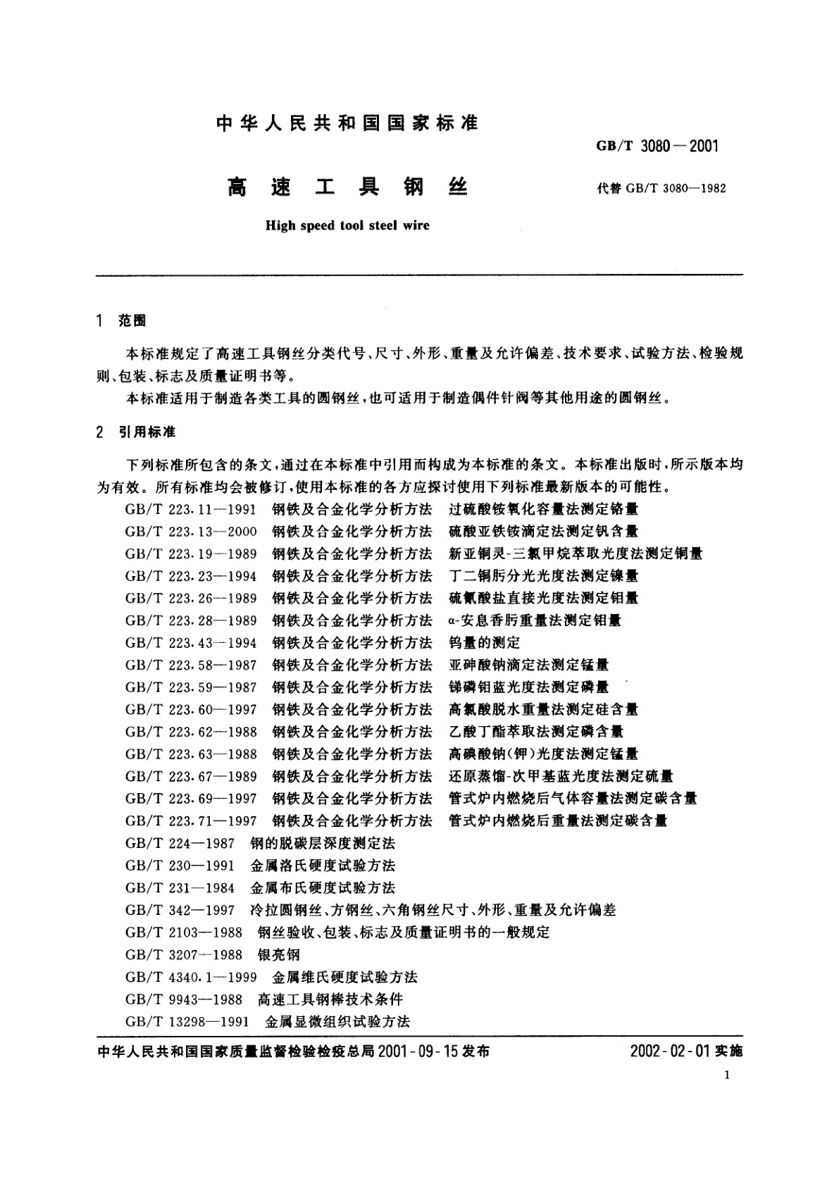GB/T 3080-2001 高速工具钢丝