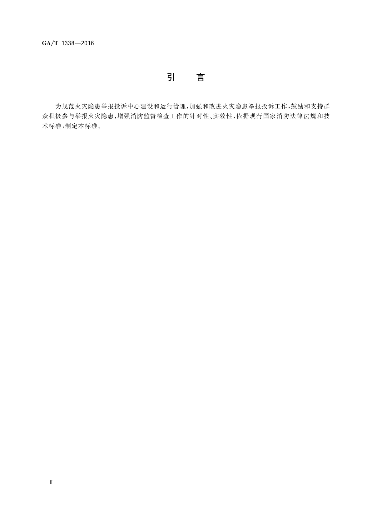 GA/T 1338-2016 火灾隐患举报投诉中心工作规范