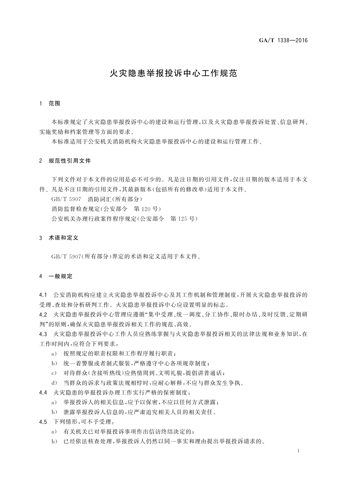 GA/T 1338-2016 火灾隐患举报投诉中心工作规范