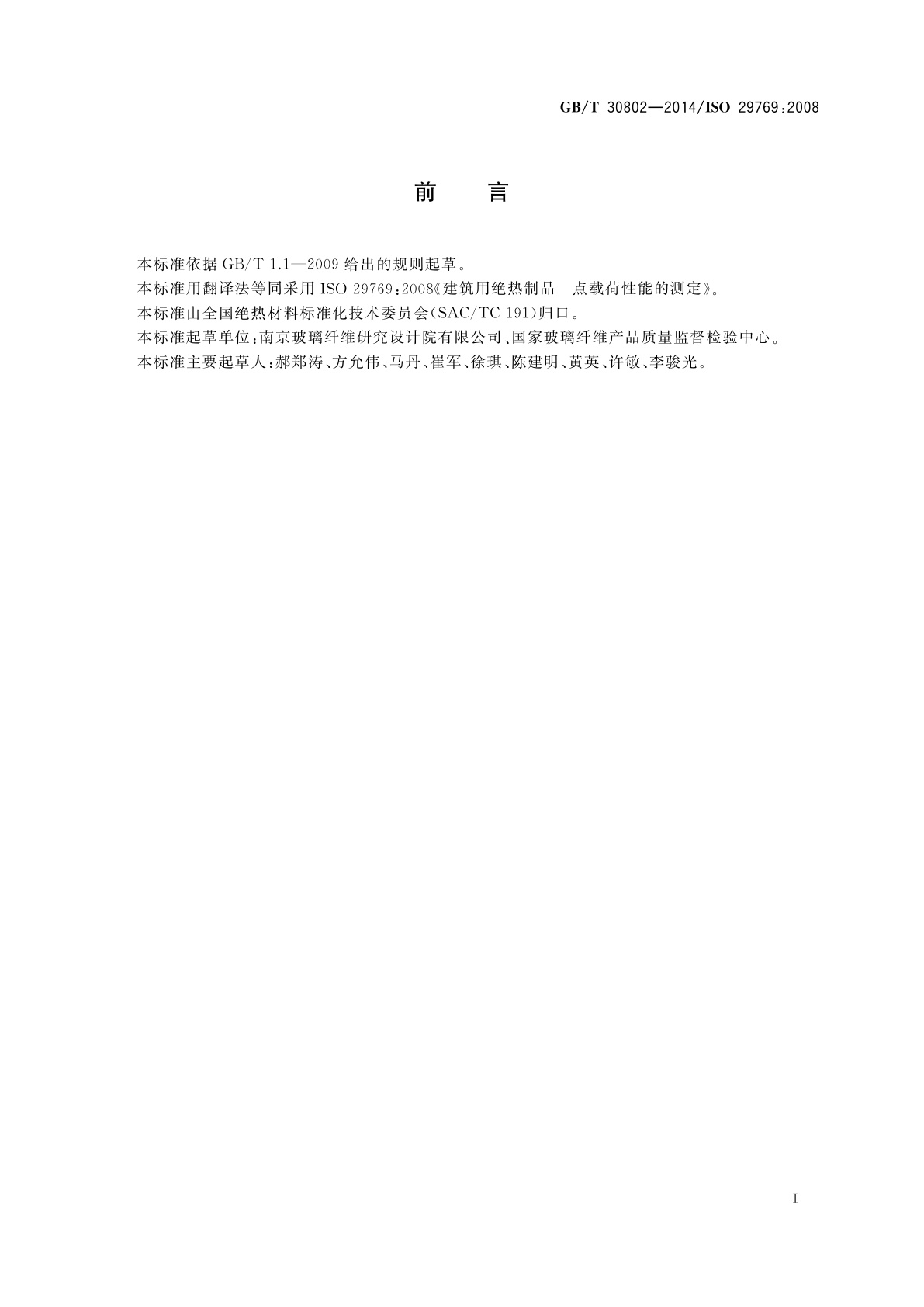 GB/T 30802-2014 建筑用绝热制品　点载荷性能的测定