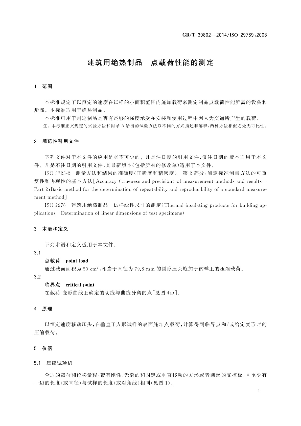 GB/T 30802-2014 建筑用绝热制品　点载荷性能的测定