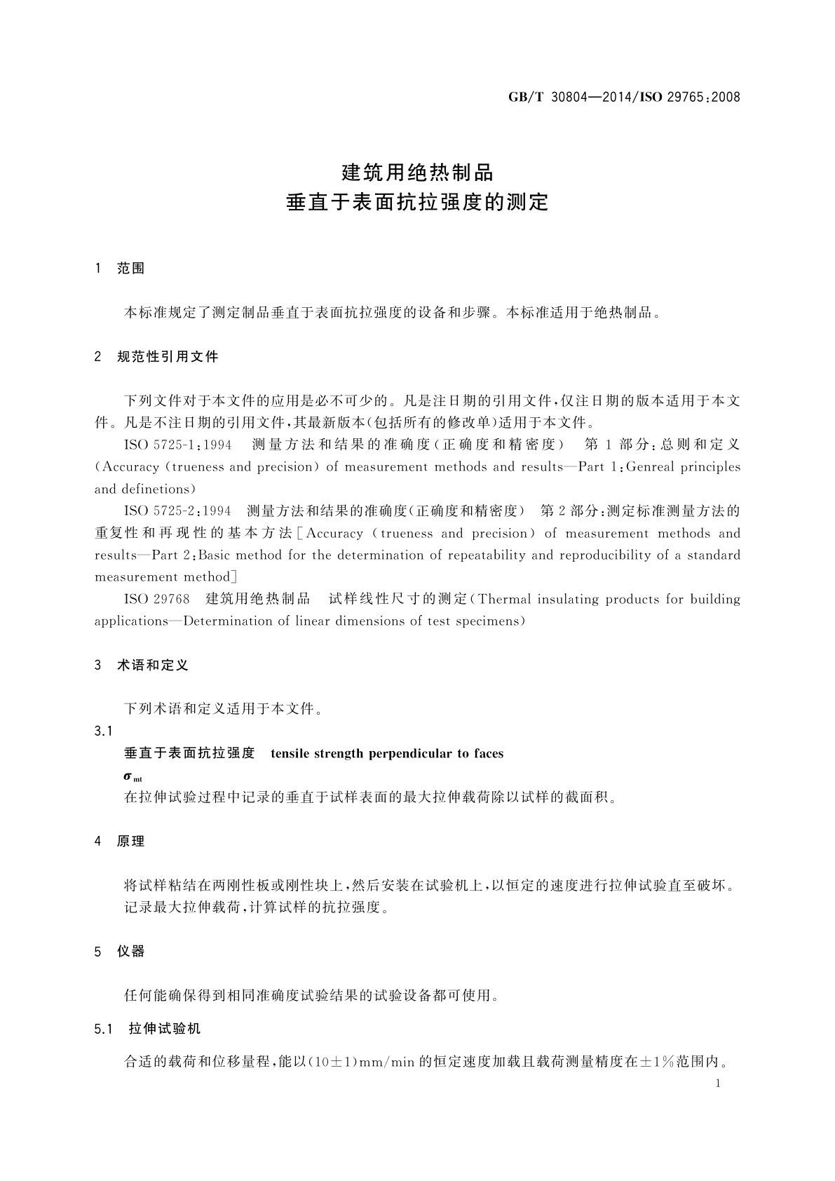 GB/T 30804-2014 建筑用绝热制品　垂直于表面抗拉强度的测定