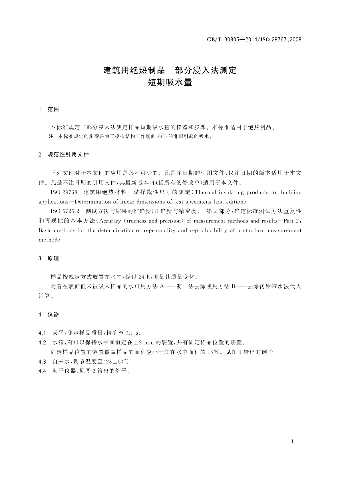 GB/T 30805-2014 建筑用绝热制品　部分浸入法测定短期吸水量
