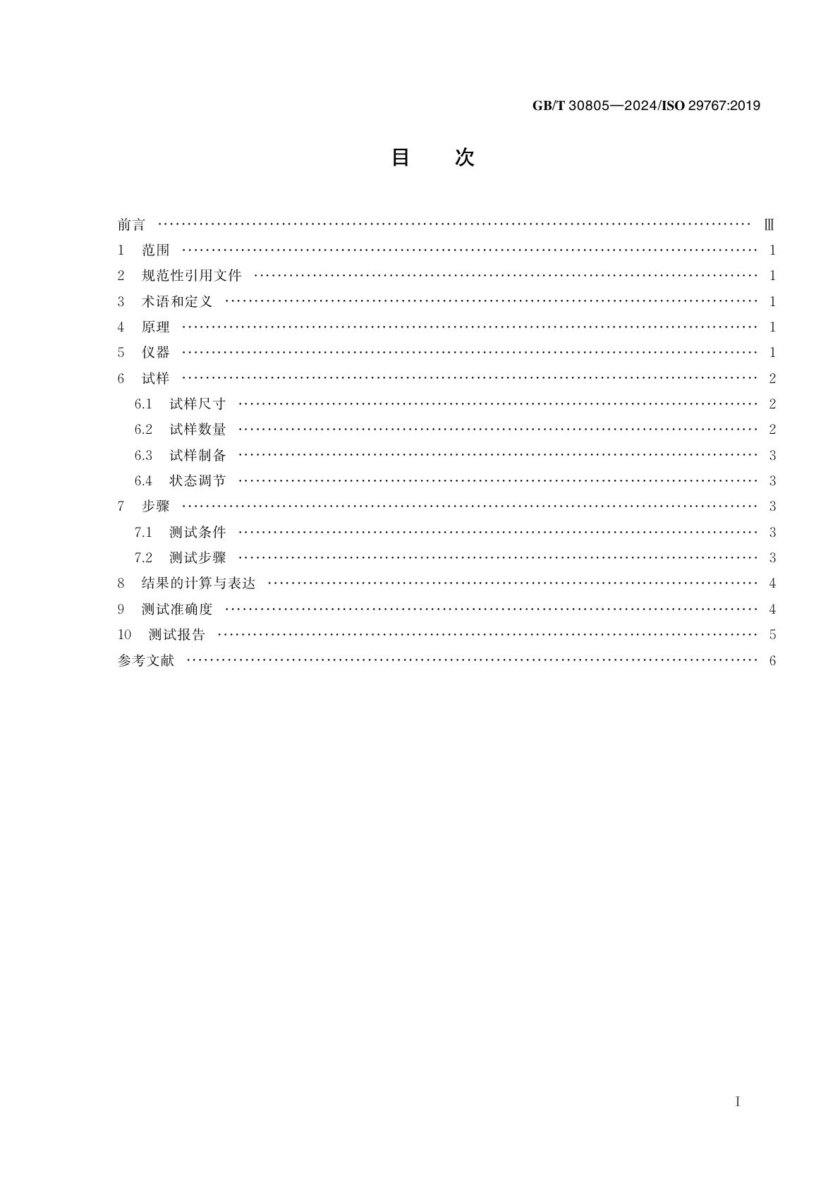 GB/T 30805-2024 建筑用绝热制品　部分浸入法测定短期吸水量