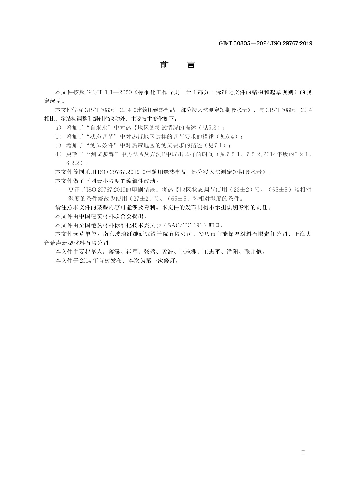 GB/T 30805-2024 建筑用绝热制品　部分浸入法测定短期吸水量