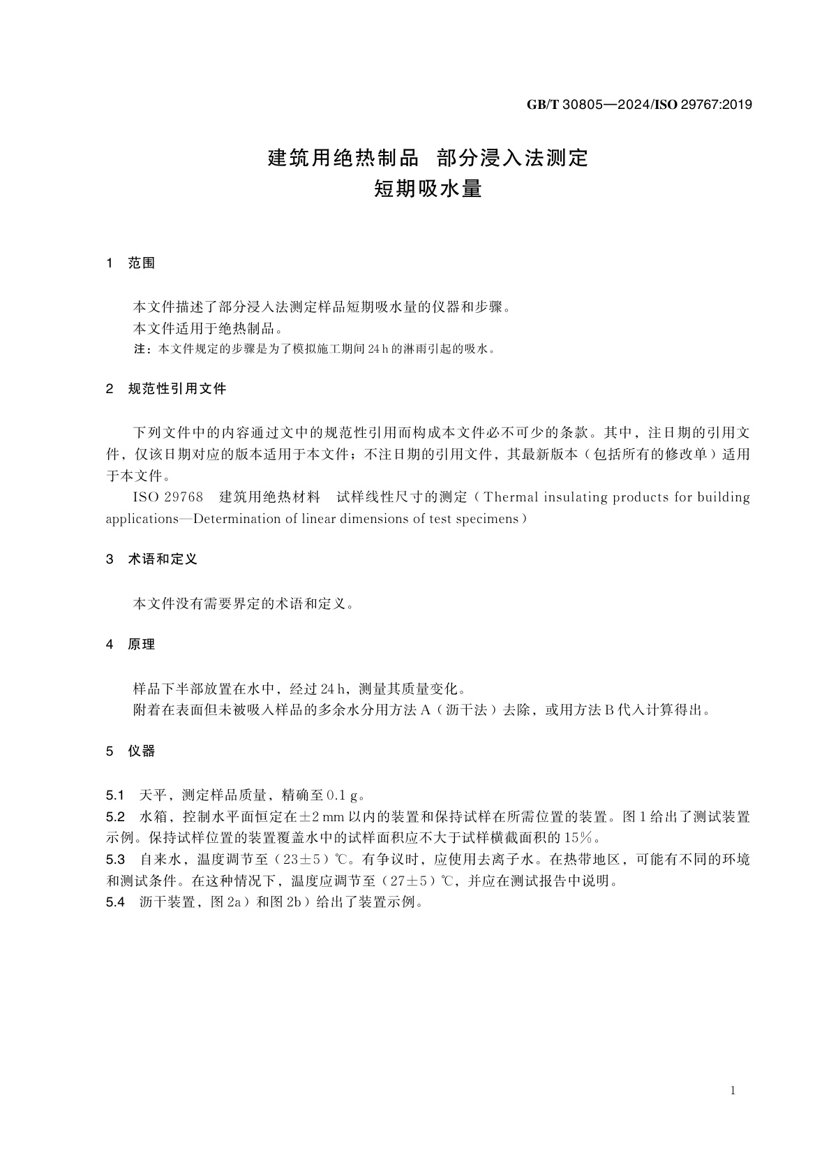 GB/T 30805-2024 建筑用绝热制品　部分浸入法测定短期吸水量