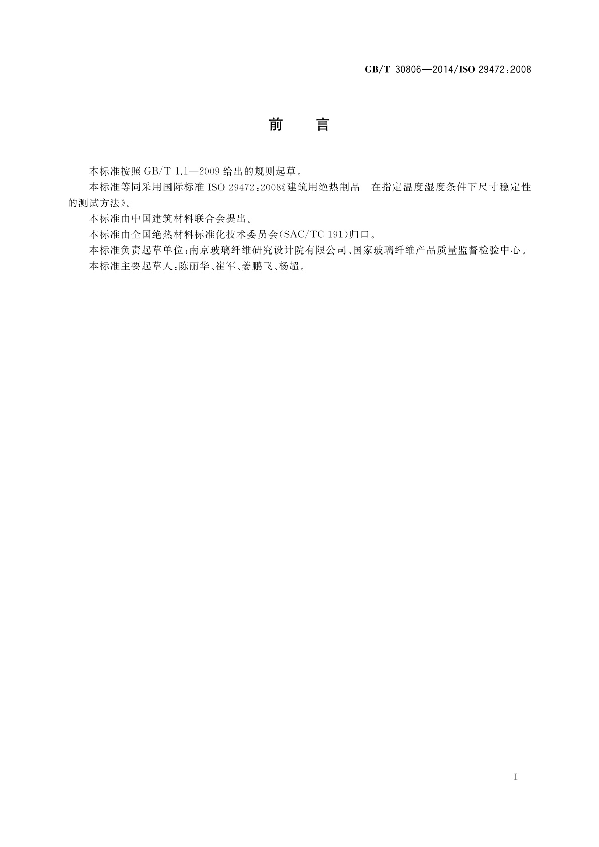 GB/T 30806-2014 建筑用绝热制品　在指定温度湿度条件下尺寸稳定性的测试方法