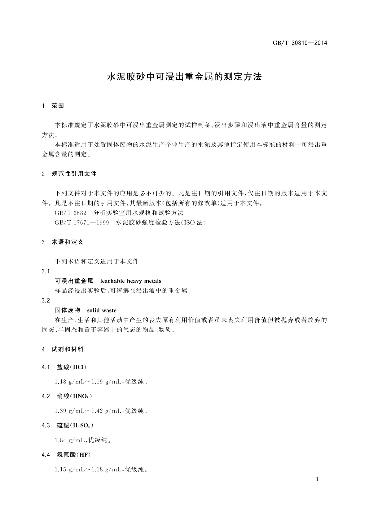 GB/T 30810-2014 水泥胶砂中可浸出重金属的测定方法