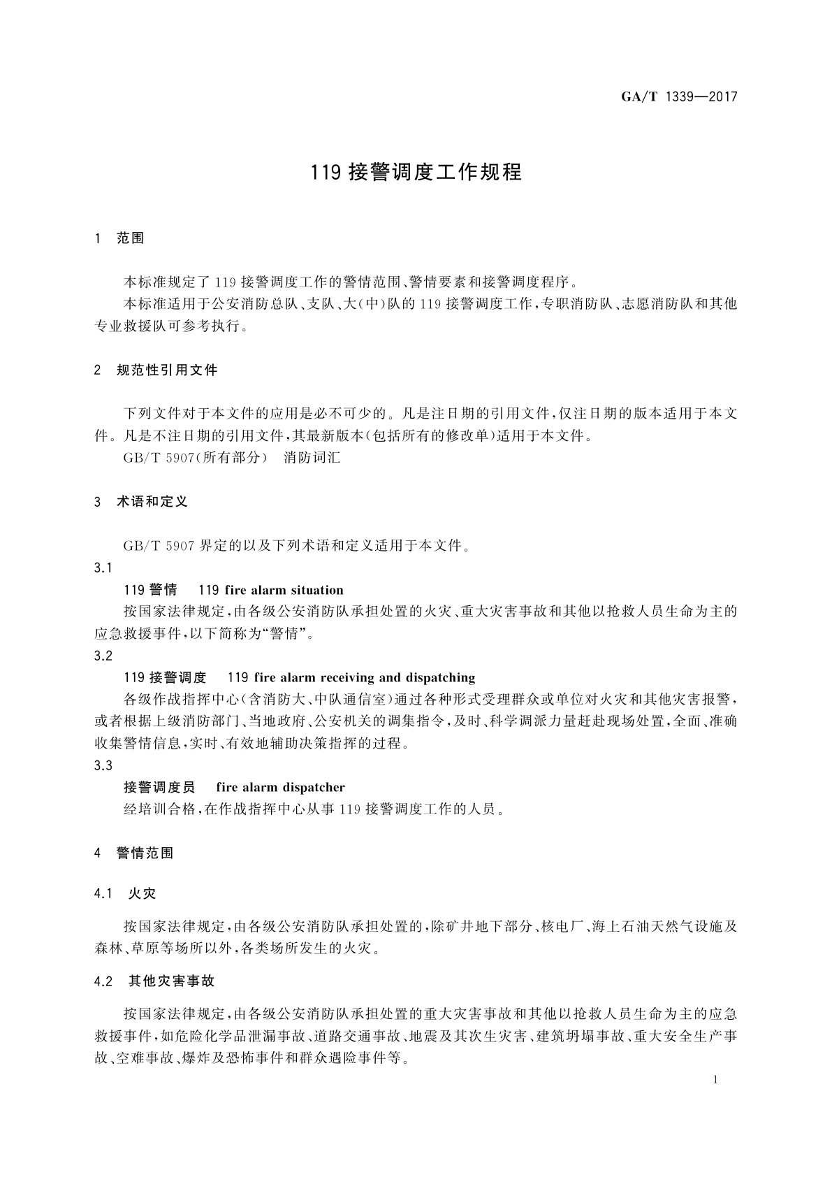 GA/T 1339-2017 119接警调度工作规程