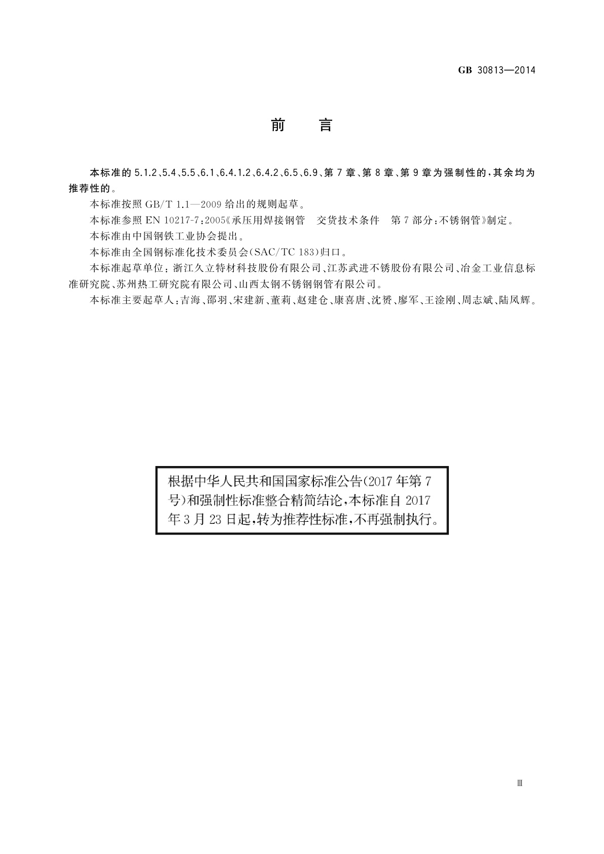 GB/T 30813-2014 核电站用奥氏体不锈钢焊接钢管