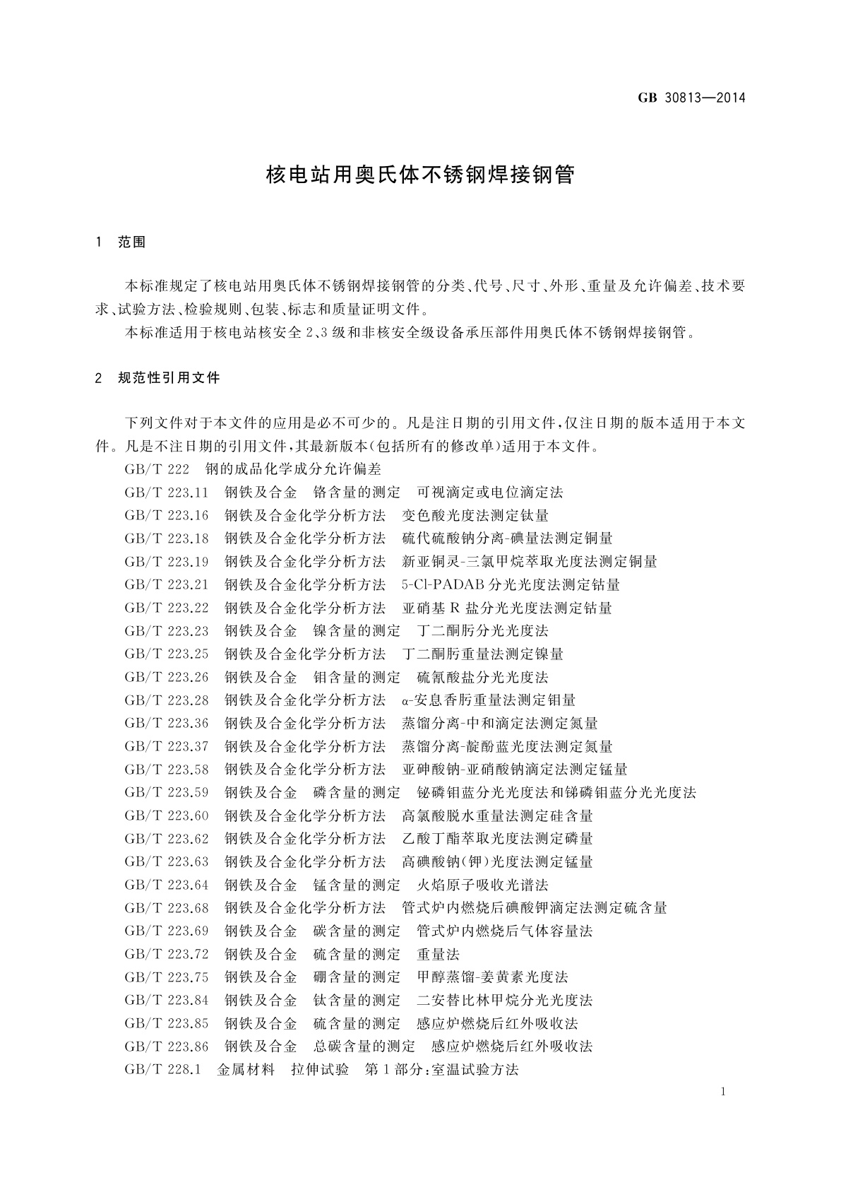 GB/T 30813-2014 核电站用奥氏体不锈钢焊接钢管