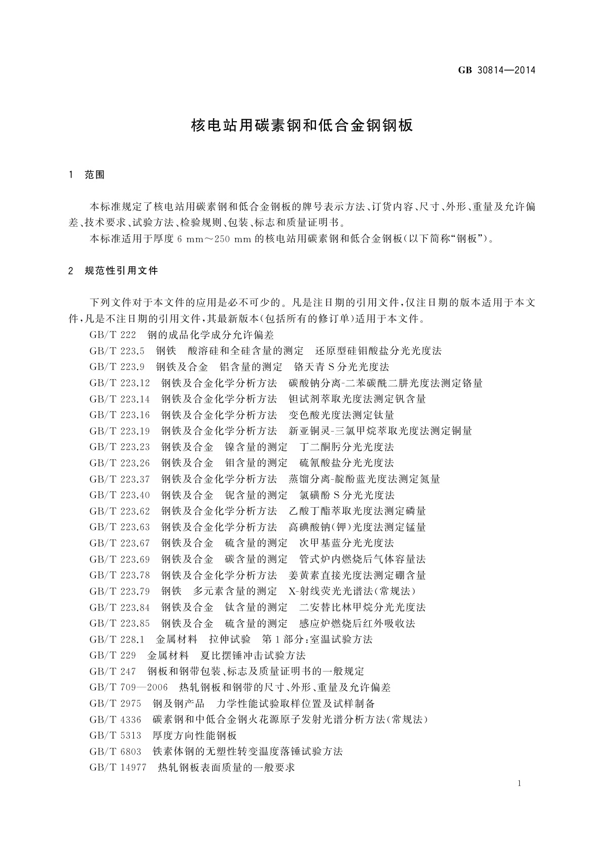 GB/T 30814-2014 核电站用碳素钢和低合金钢钢板