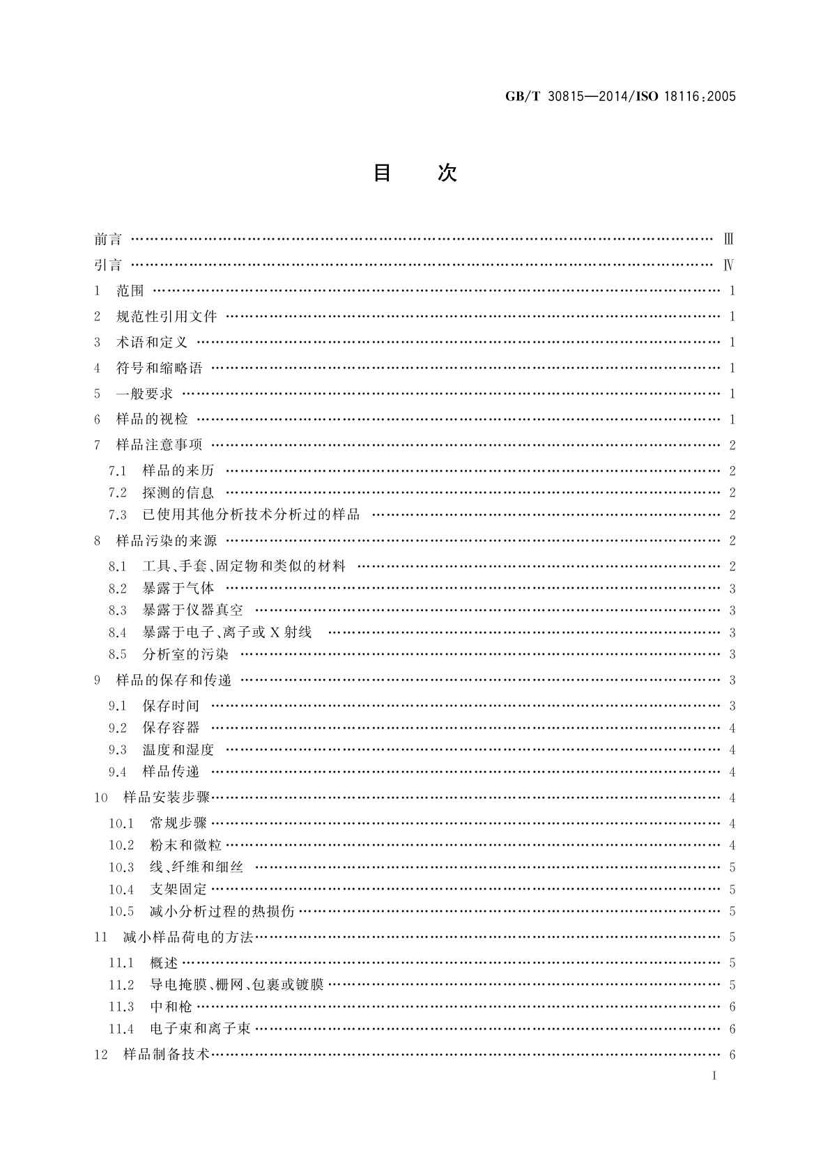 GB/T 30815-2014 表面化学分析　分析样品的制备和安装方法指南