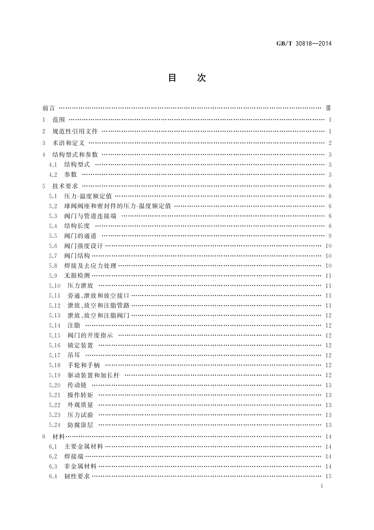 GB/T 30818-2014 石油和天然气工业管线输送系统用全焊接球阀