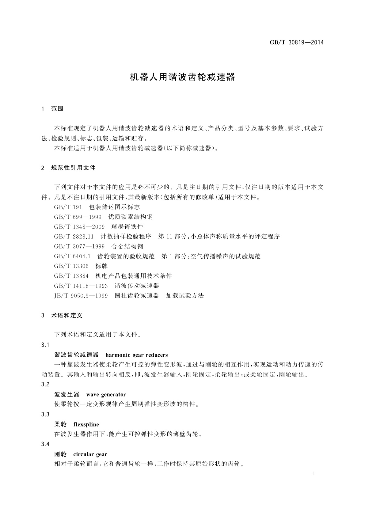 GB/T 30819-2014 机器人用谐波齿轮减速器