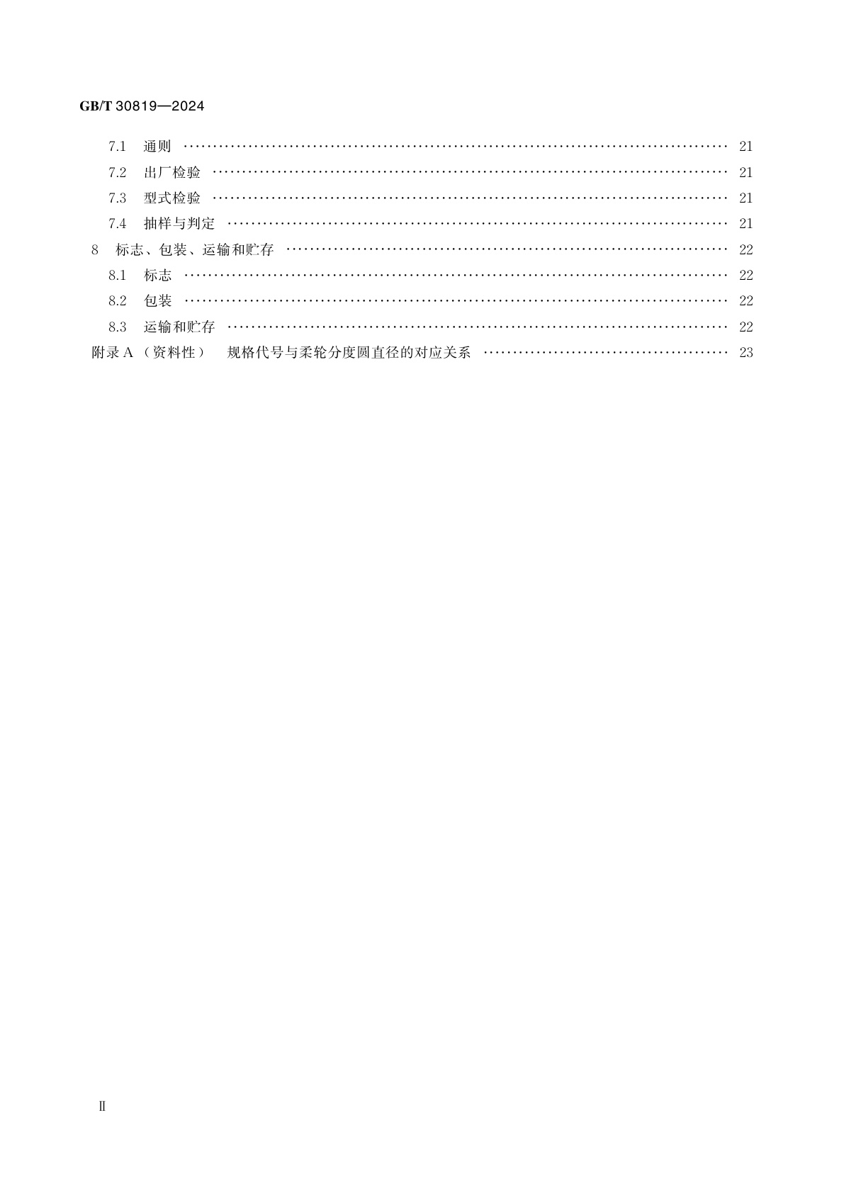 GB/T 30819-2024 机器人用谐波齿轮减速器