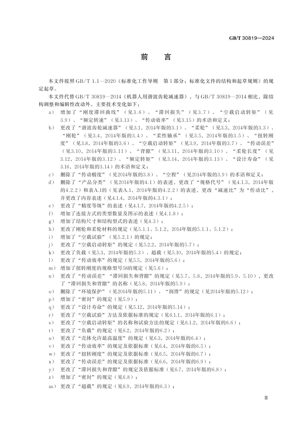 GB/T 30819-2024 机器人用谐波齿轮减速器