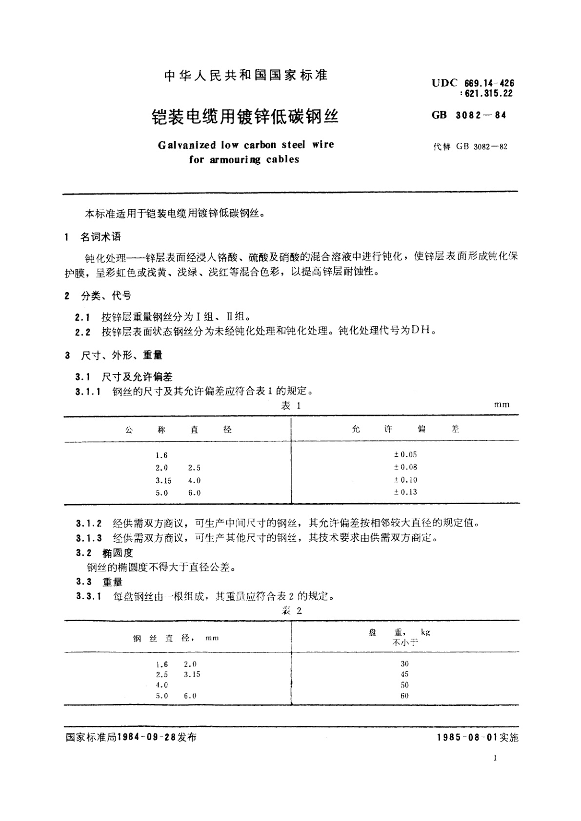 GB/T 3082-1984 铠装电缆用镀锌低碳钢丝