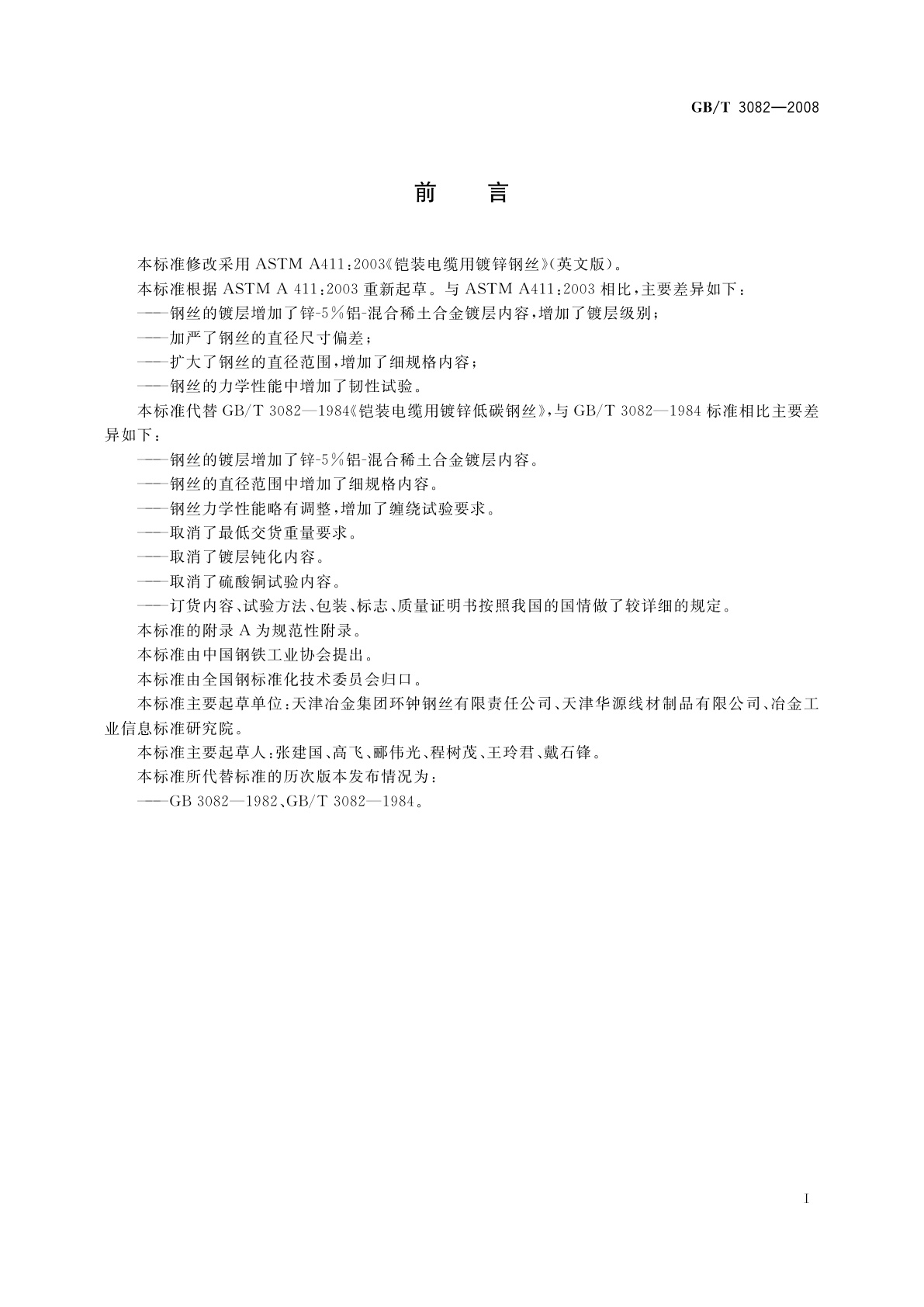 GB/T 3082-2008 铠装电缆用热镀锌或热镀锌-5%铝-混合稀土合金镀层低碳钢丝