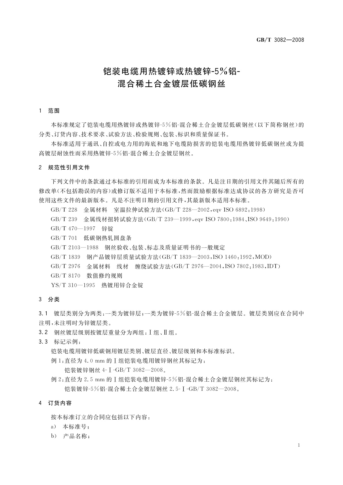 GB/T 3082-2008 铠装电缆用热镀锌或热镀锌-5%铝-混合稀土合金镀层低碳钢丝