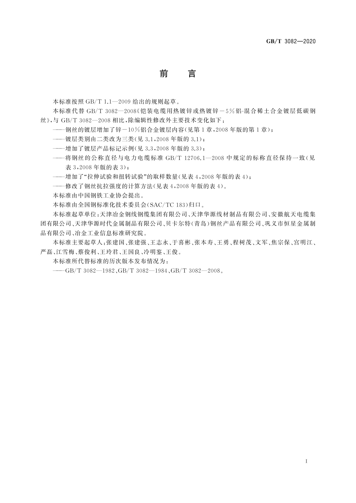 GB/T 3082-2020 铠装电缆用热镀锌及锌铝合金镀层低碳钢丝