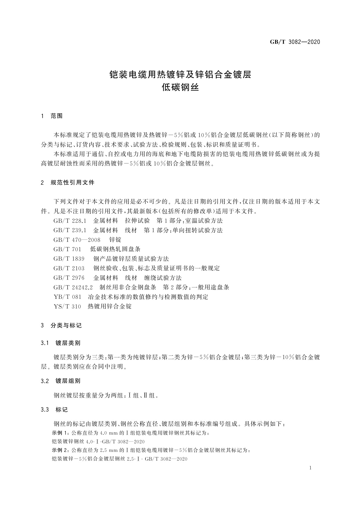 GB/T 3082-2020 铠装电缆用热镀锌及锌铝合金镀层低碳钢丝