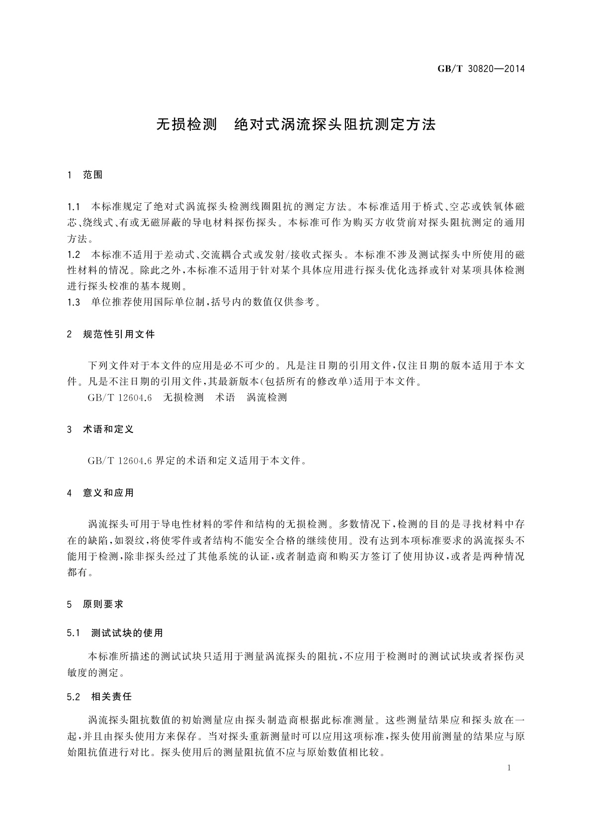 GB/T 30820-2014 无损检测　绝对式涡流探头阻抗测定方法