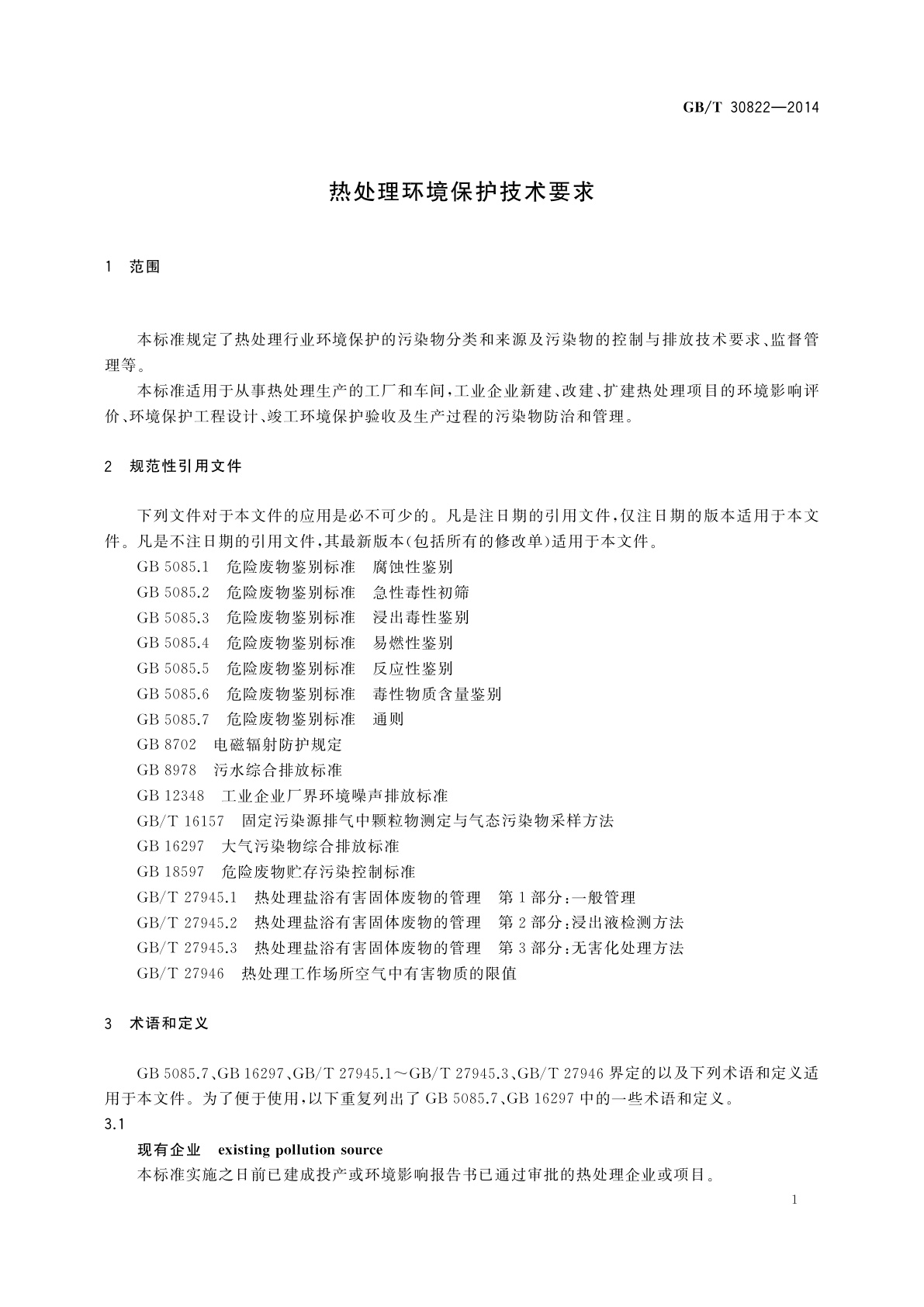 GB/T 30822-2014 热处理环境保护技术要求