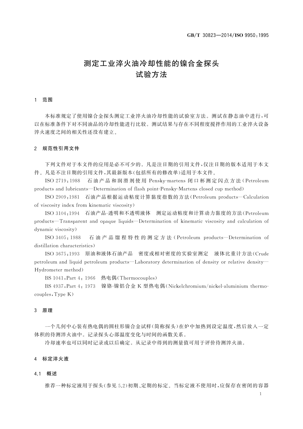 GB/T 30823-2014 测定工业淬火油冷却性能的镍合金探头试验方法