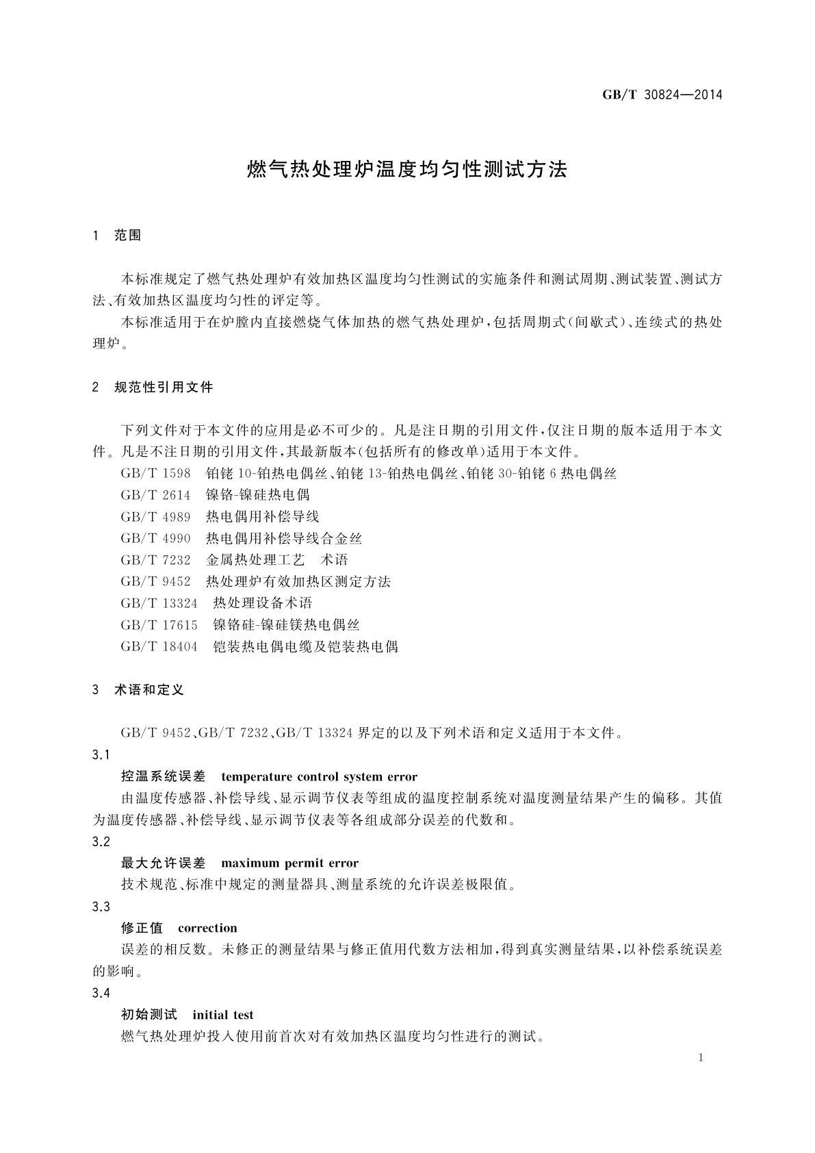 GB/T 30824-2014 燃气热处理炉温度均匀性测试方法