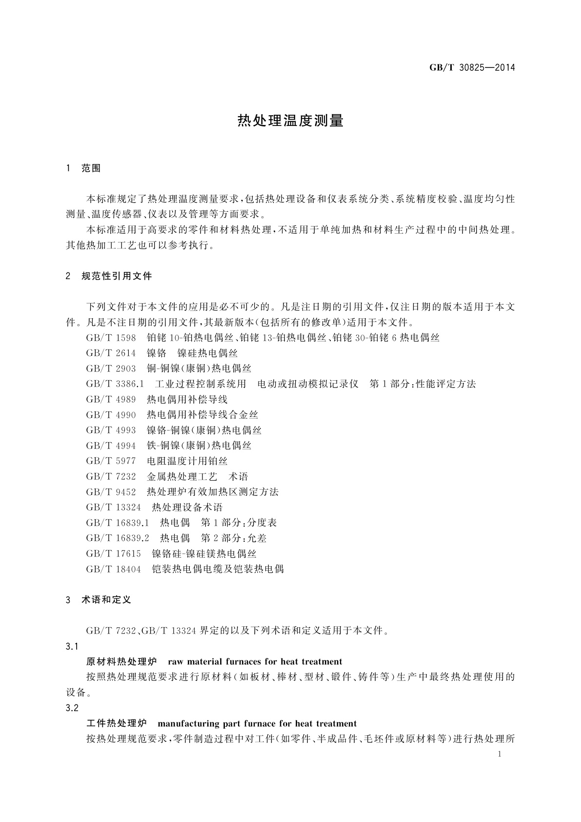 GB/T 30825-2014 热处理温度测量