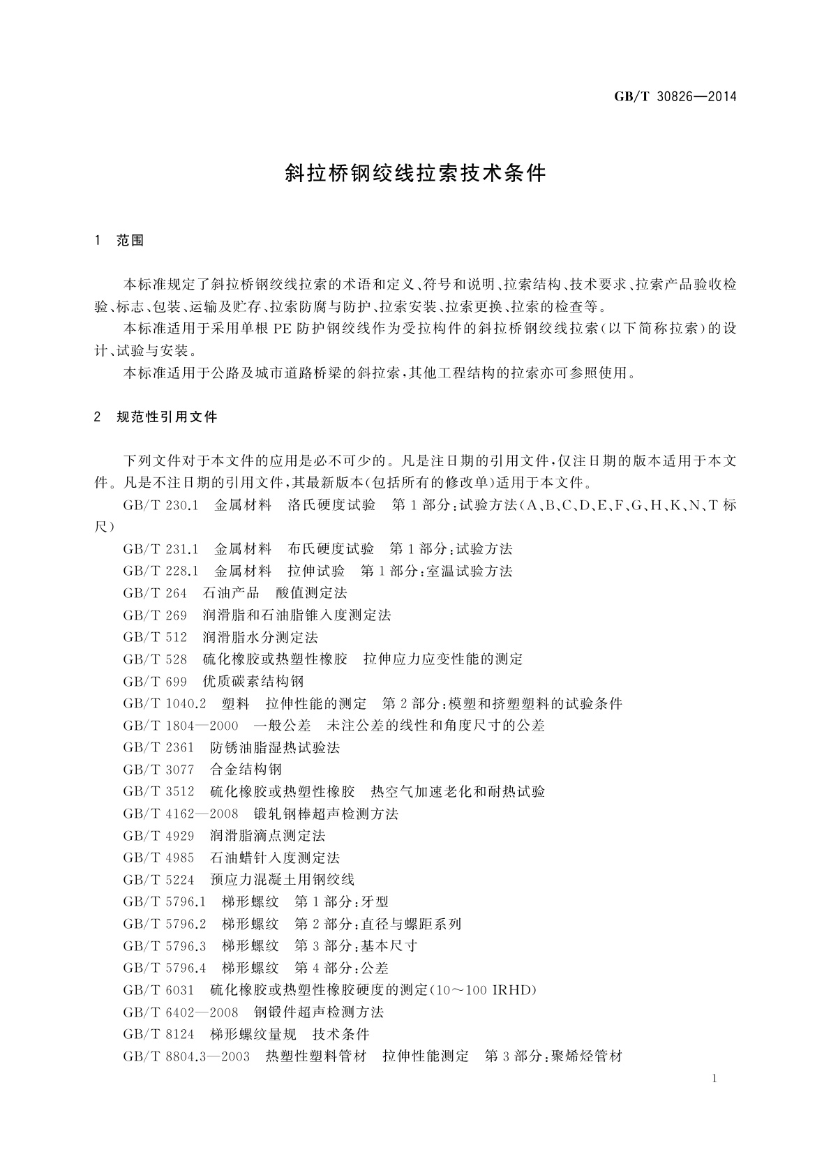 GB/T 30826-2014 斜拉桥钢绞线拉索技术条件