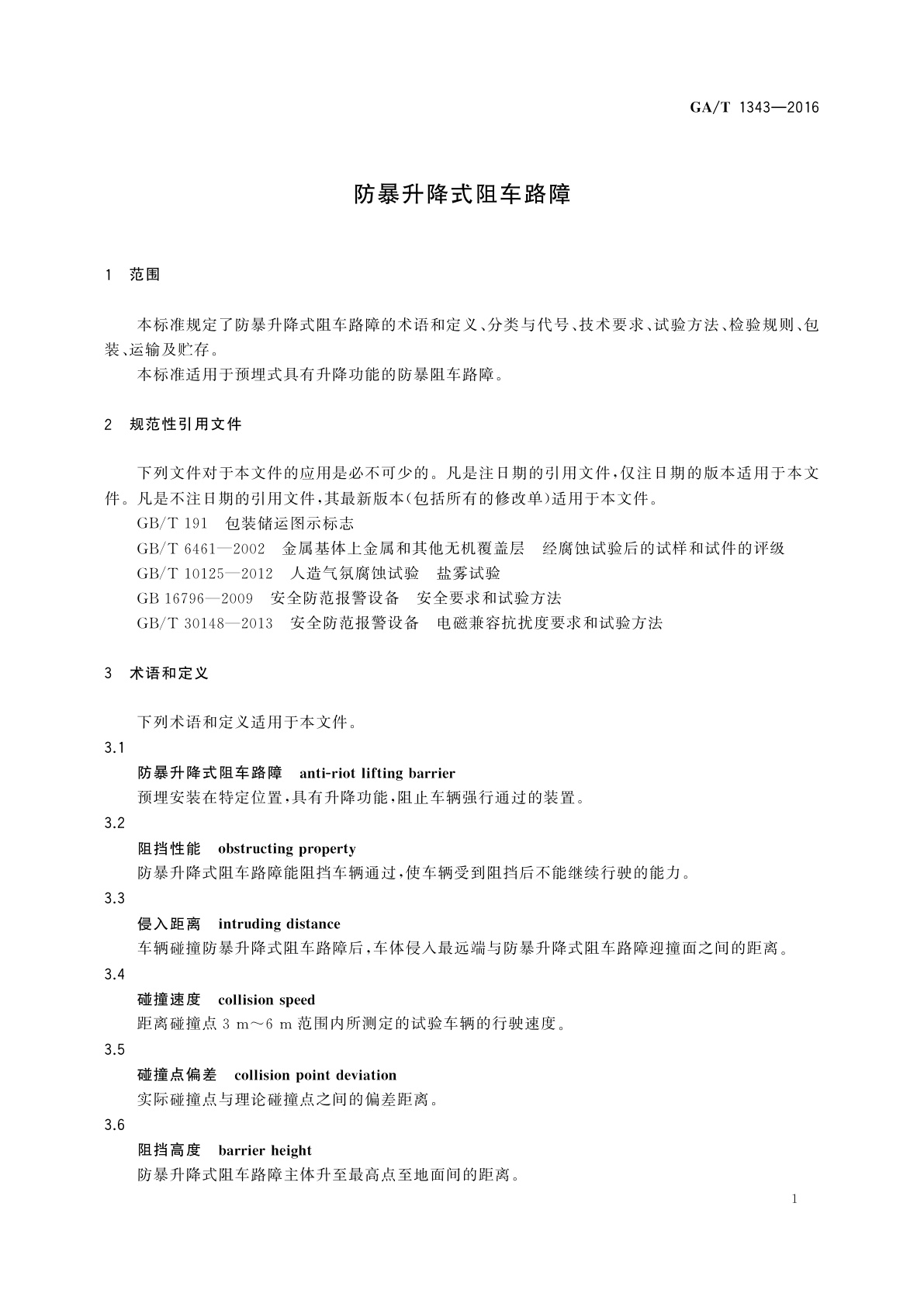 GA/T 1343-2016 防暴升降式阻车路障