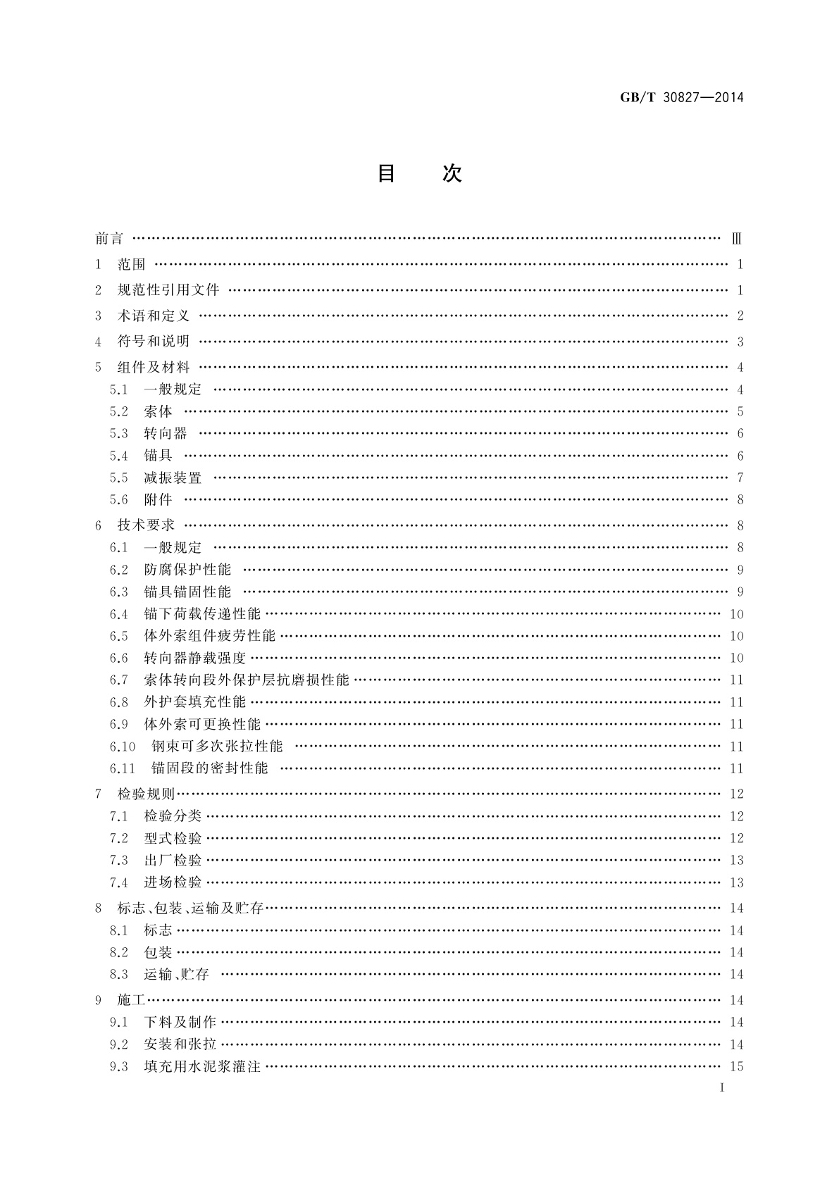 GB/T 30827-2014 体外预应力索技术条件