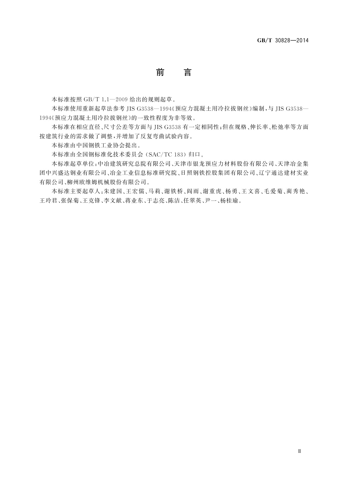 GB/T 30828-2014 预应力混凝土用中强度钢丝