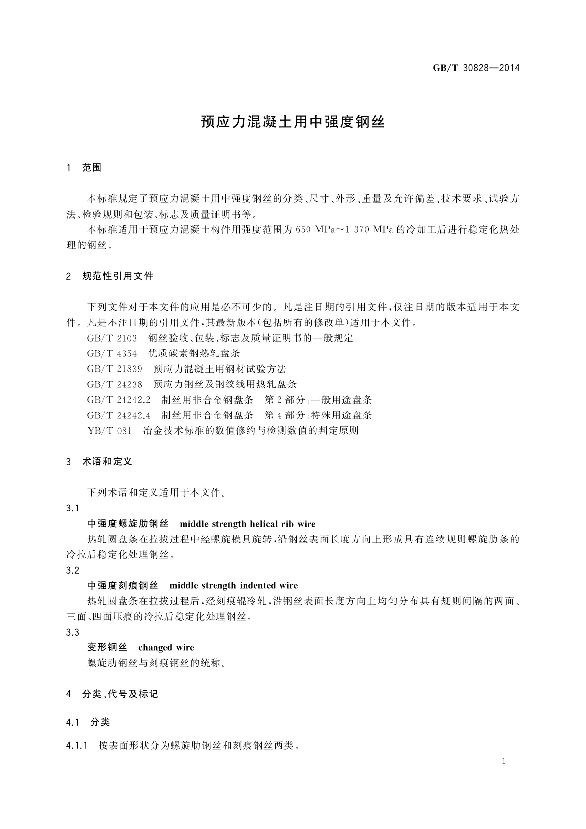 GB/T 30828-2014 预应力混凝土用中强度钢丝