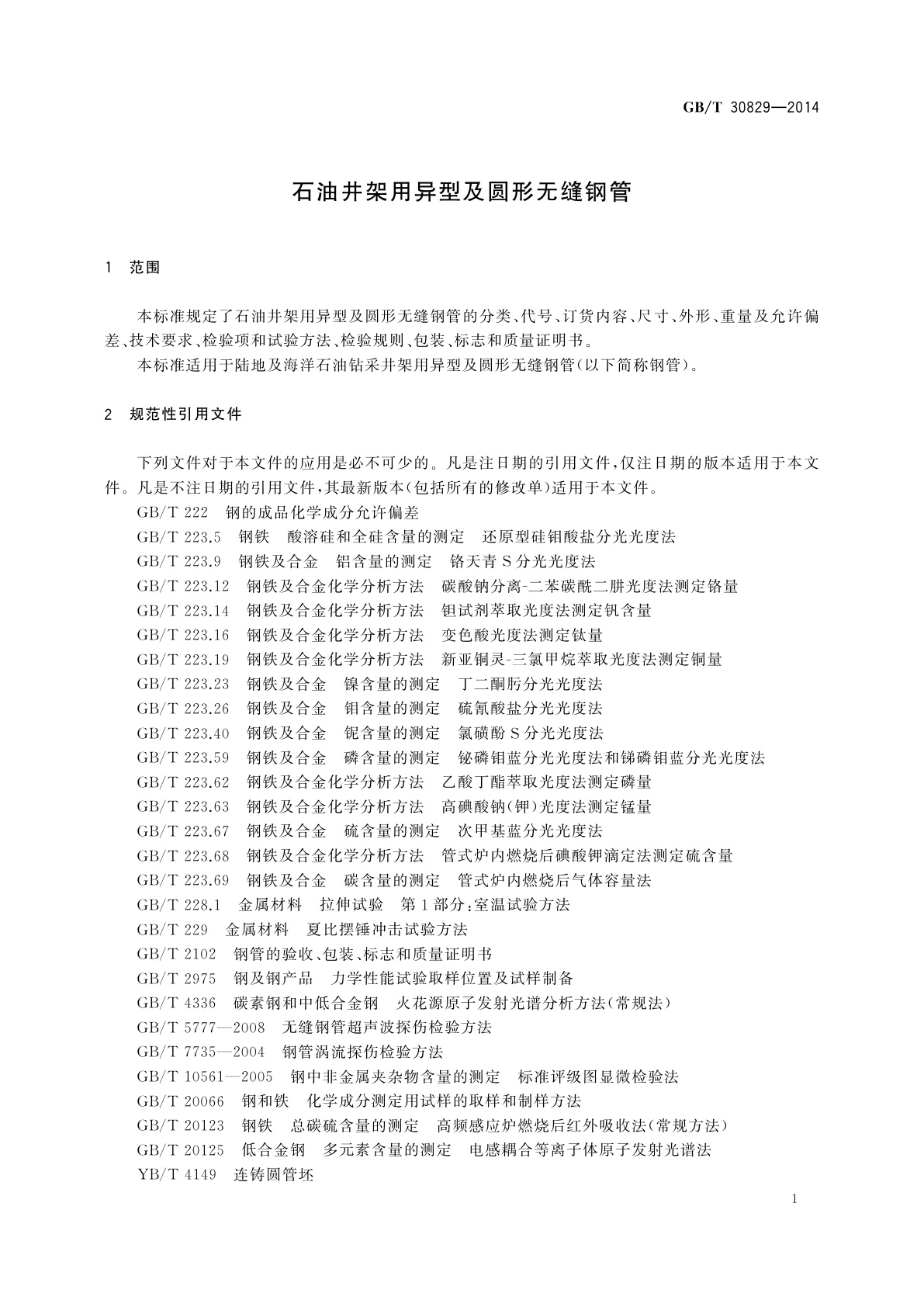 GB/T 30829-2014 石油井架用异型及圆形无缝钢管