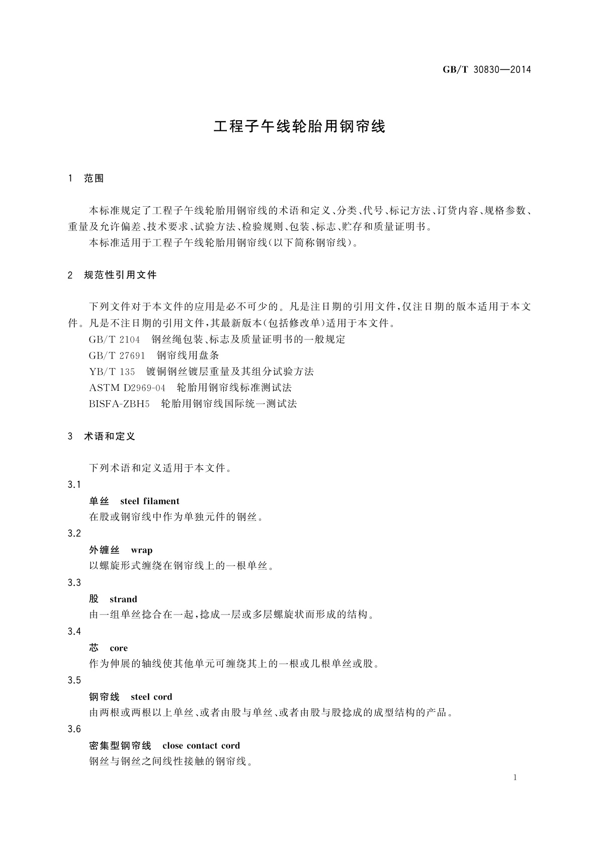 GB/T 30830-2014 工程子午线轮胎用钢帘线