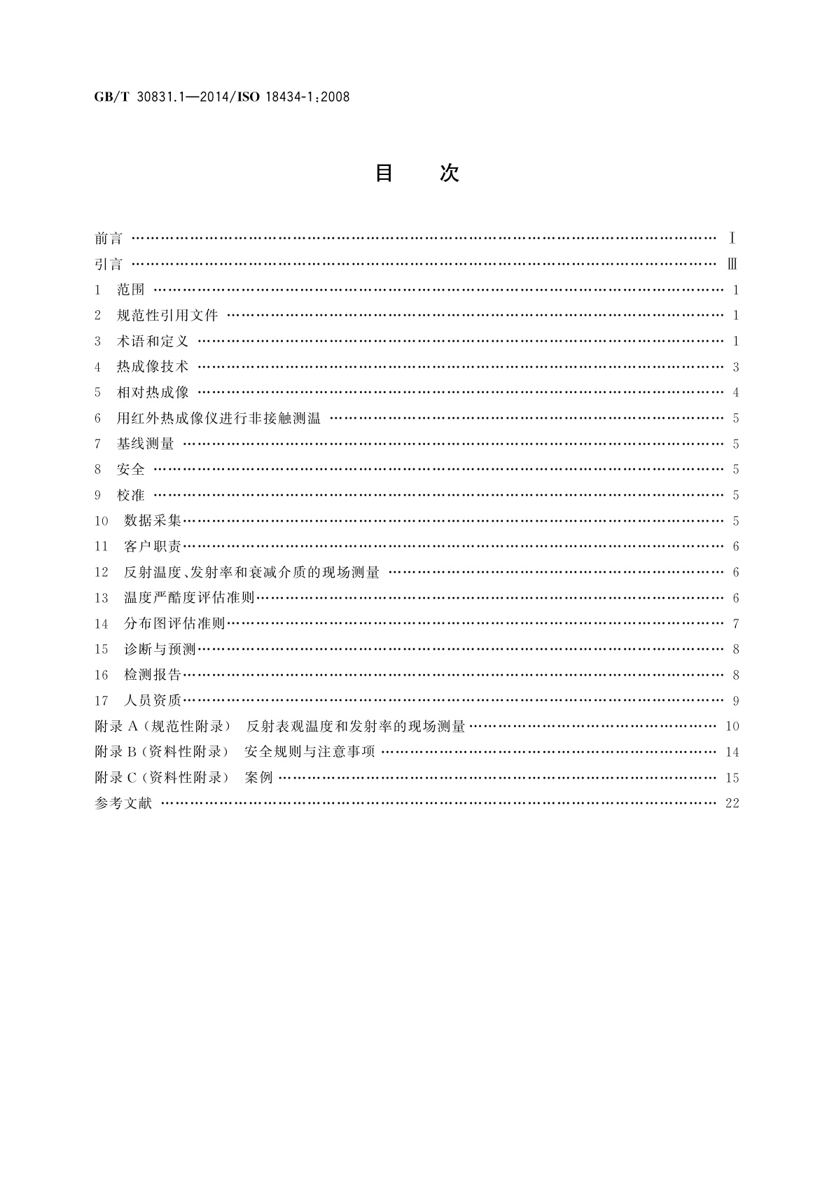 GB/T 30831.1-2014 机器状态监测与诊断　热成像　第1部分：总则