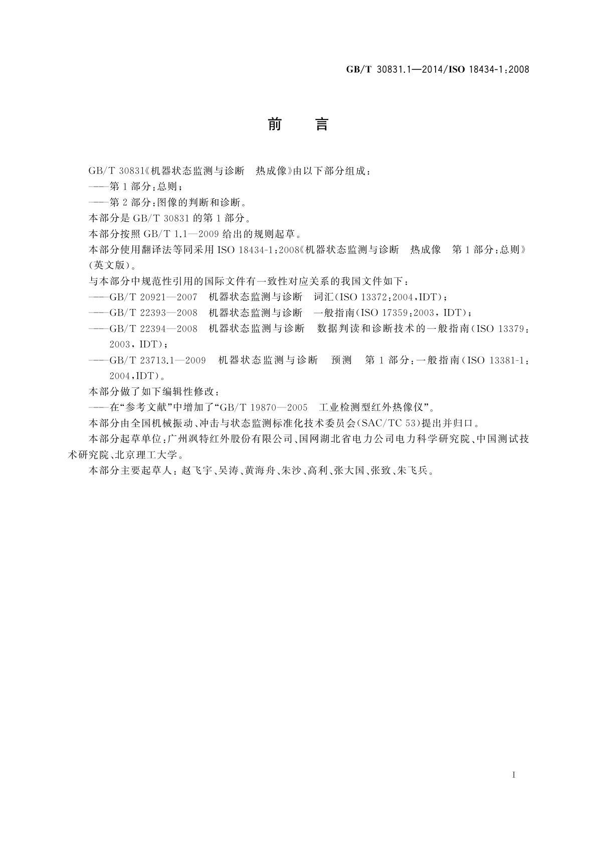 GB/T 30831.1-2014 机器状态监测与诊断　热成像　第1部分：总则