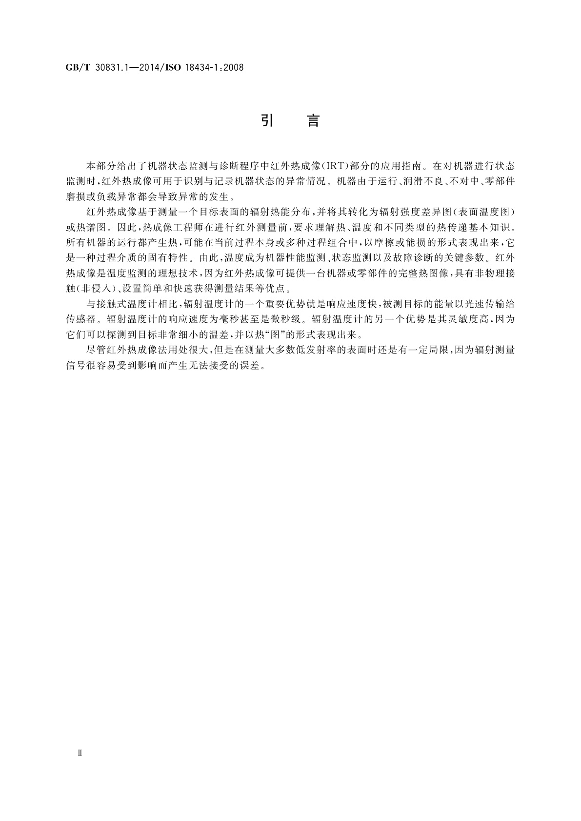 GB/T 30831.1-2014 机器状态监测与诊断　热成像　第1部分：总则
