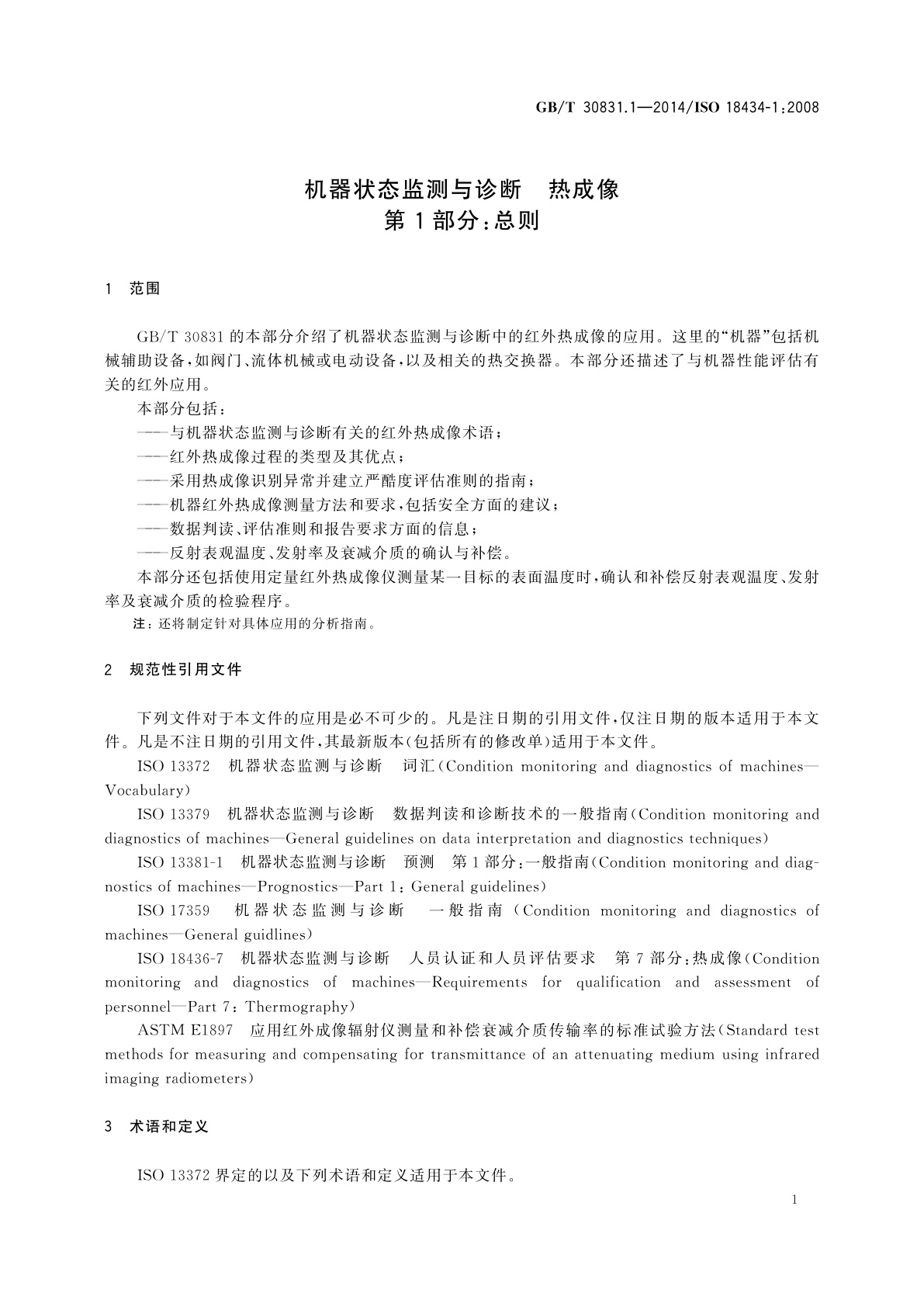 GB/T 30831.1-2014 机器状态监测与诊断　热成像　第1部分：总则