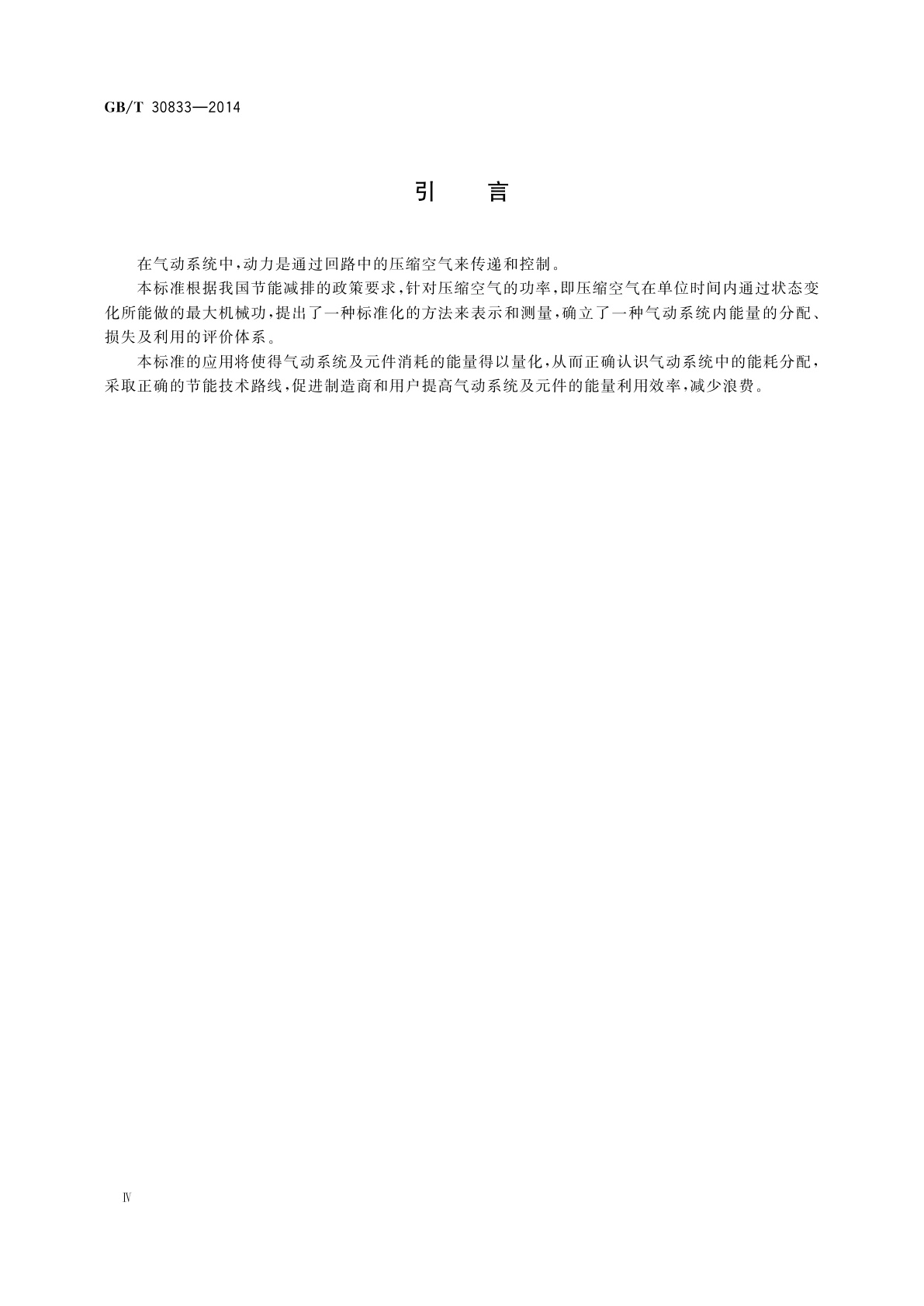 GB/T 30833-2014 气压传动　设备消耗的可压缩流体　压缩空气功率的表示及测量