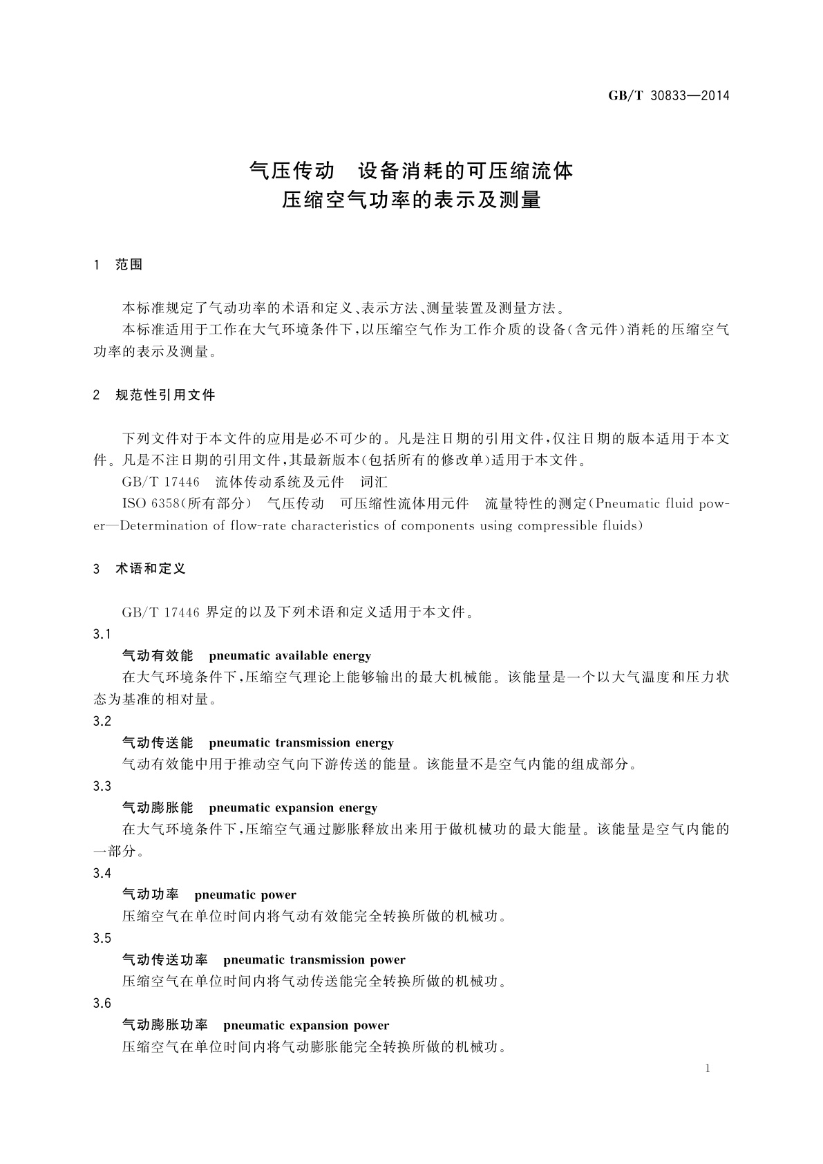 GB/T 30833-2014 气压传动　设备消耗的可压缩流体　压缩空气功率的表示及测量