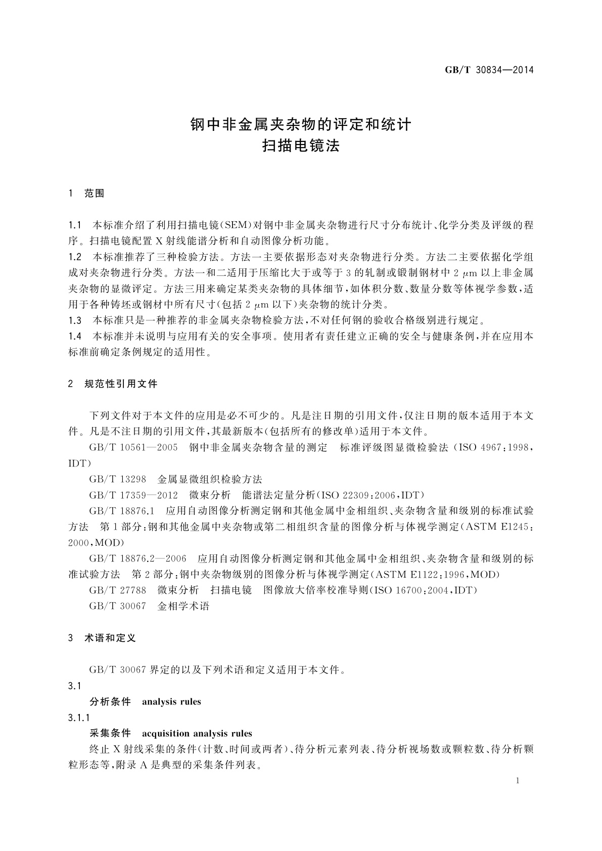GB/T 30834-2014 钢中非金属夹杂物的评定和统计　扫描电镜法