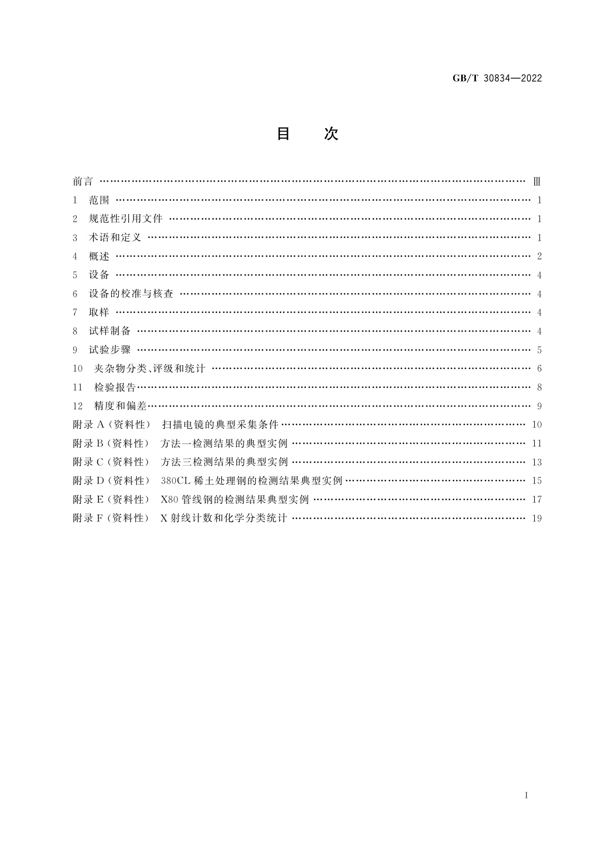 GB/T 30834-2022 钢中非金属夹杂物的评定和统计　扫描电镜法