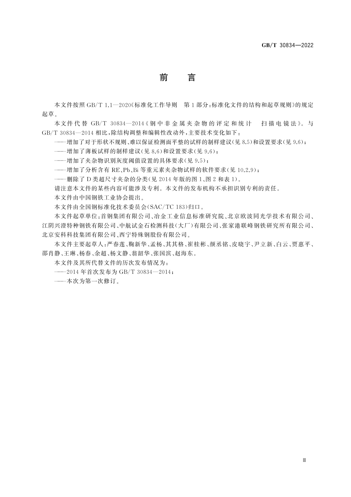 GB/T 30834-2022 钢中非金属夹杂物的评定和统计　扫描电镜法