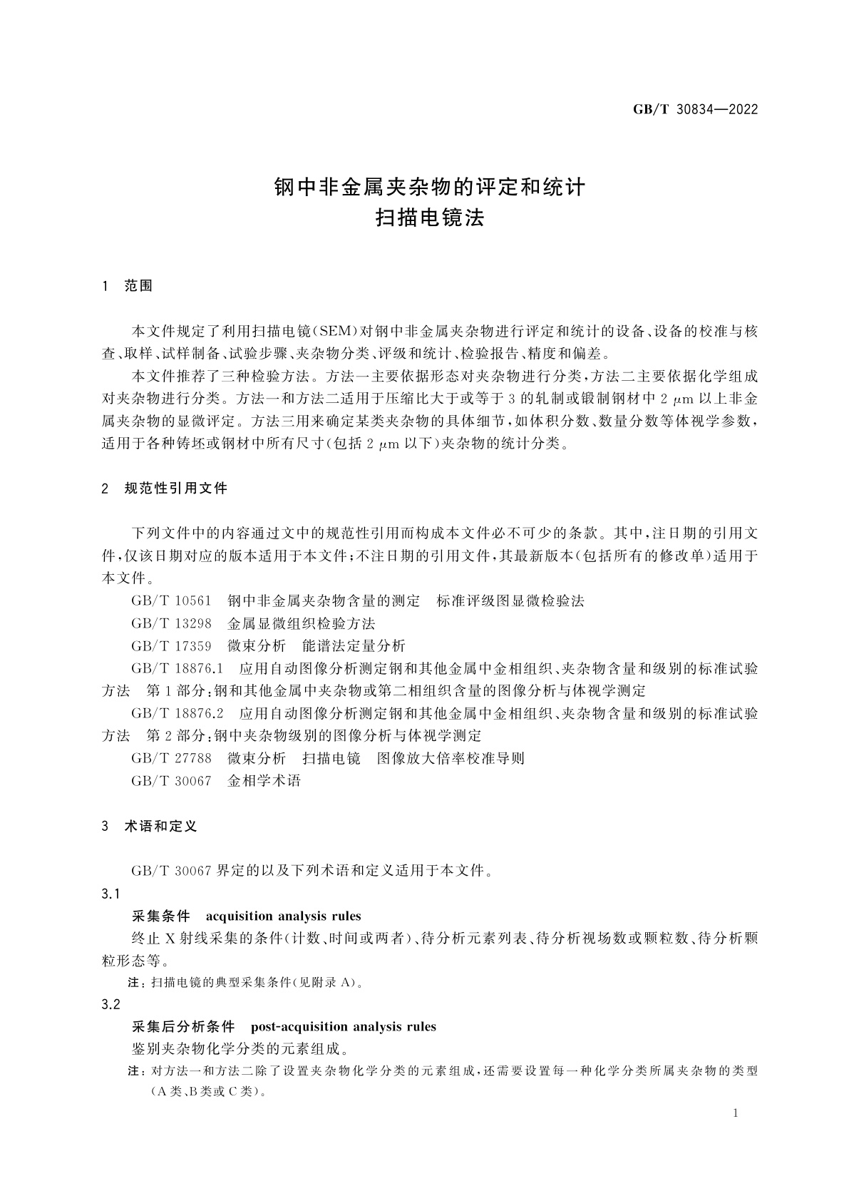 GB/T 30834-2022 钢中非金属夹杂物的评定和统计　扫描电镜法