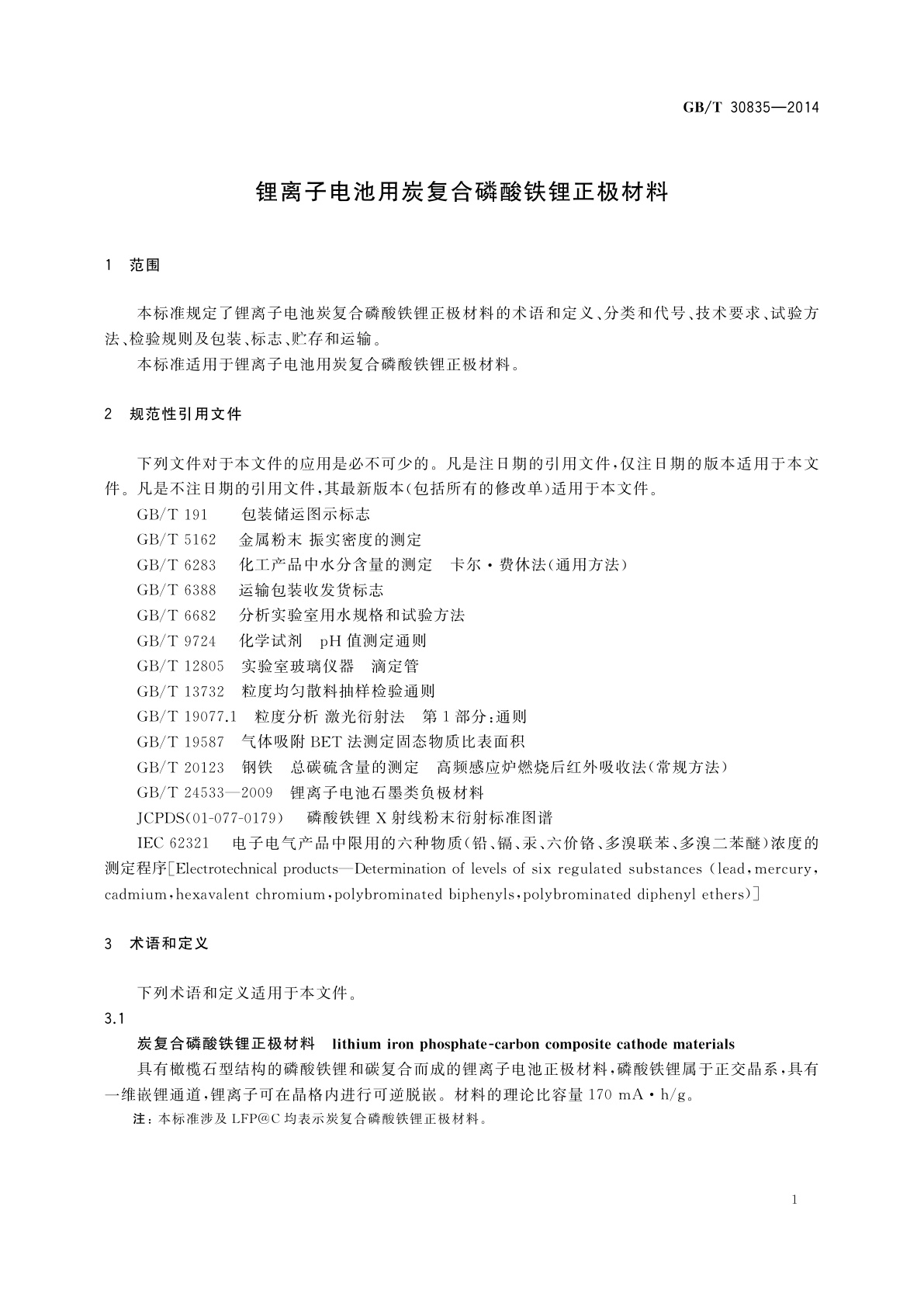 GB/T 30835-2014 锂离子电池用炭复合磷酸铁锂正极材料